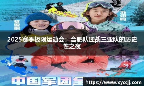 2025赛季极限运动会：合肥队迎战三亚队的历史性之夜