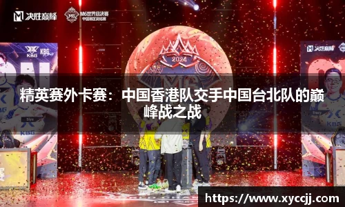 精英赛外卡赛：中国香港队交手中国台北队的巅峰战之战