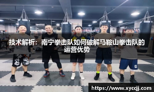 技术解析：南宁拳击队如何破解马鞍山拳击队的运营优势