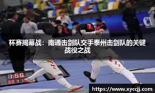 杯赛揭幕战：南通击剑队交手泰州击剑队的关键战役之战