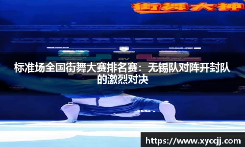 标准场全国街舞大赛排名赛：无锡队对阵开封队的激烈对决