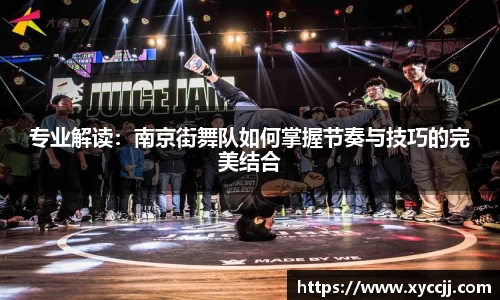 专业解读：南京街舞队如何掌握节奏与技巧的完美结合