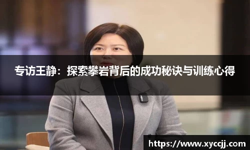 专访王静：探索攀岩背后的成功秘诀与训练心得
