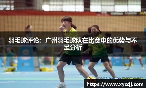 羽毛球评论：广州羽毛球队在比赛中的优势与不足分析