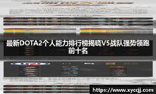 最新DOTA2个人能力排行榜揭晓V5战队强势领跑前十名