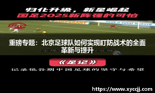重磅专题：北京足球队如何实现盯防战术的全面革新与提升