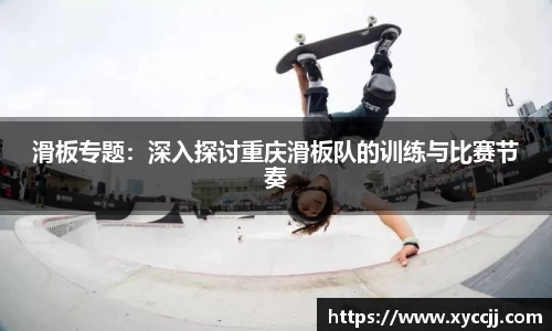 滑板专题：深入探讨重庆滑板队的训练与比赛节奏