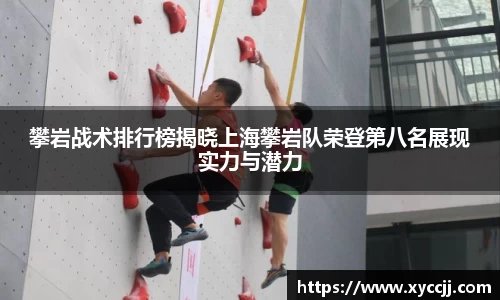 攀岩战术排行榜揭晓上海攀岩队荣登第八名展现实力与潜力