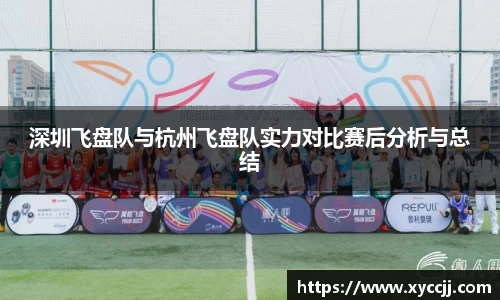 深圳飞盘队与杭州飞盘队实力对比赛后分析与总结