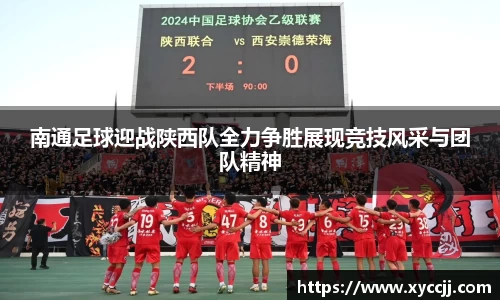 南通足球迎战陕西队全力争胜展现竞技风采与团队精神