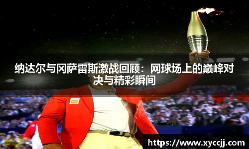 纳达尔与冈萨雷斯激战回顾：网球场上的巅峰对决与精彩瞬间