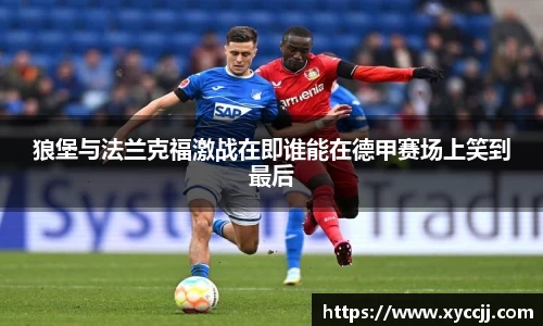 狼堡与法兰克福激战在即谁能在德甲赛场上笑到最后