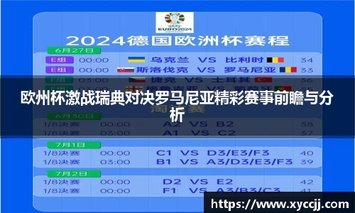 欧州杯激战瑞典对决罗马尼亚精彩赛事前瞻与分析